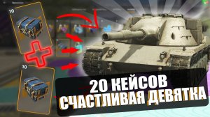 СУПЕР ОТКРЫТИЕ КЕЙСОВ!  tanks blitz