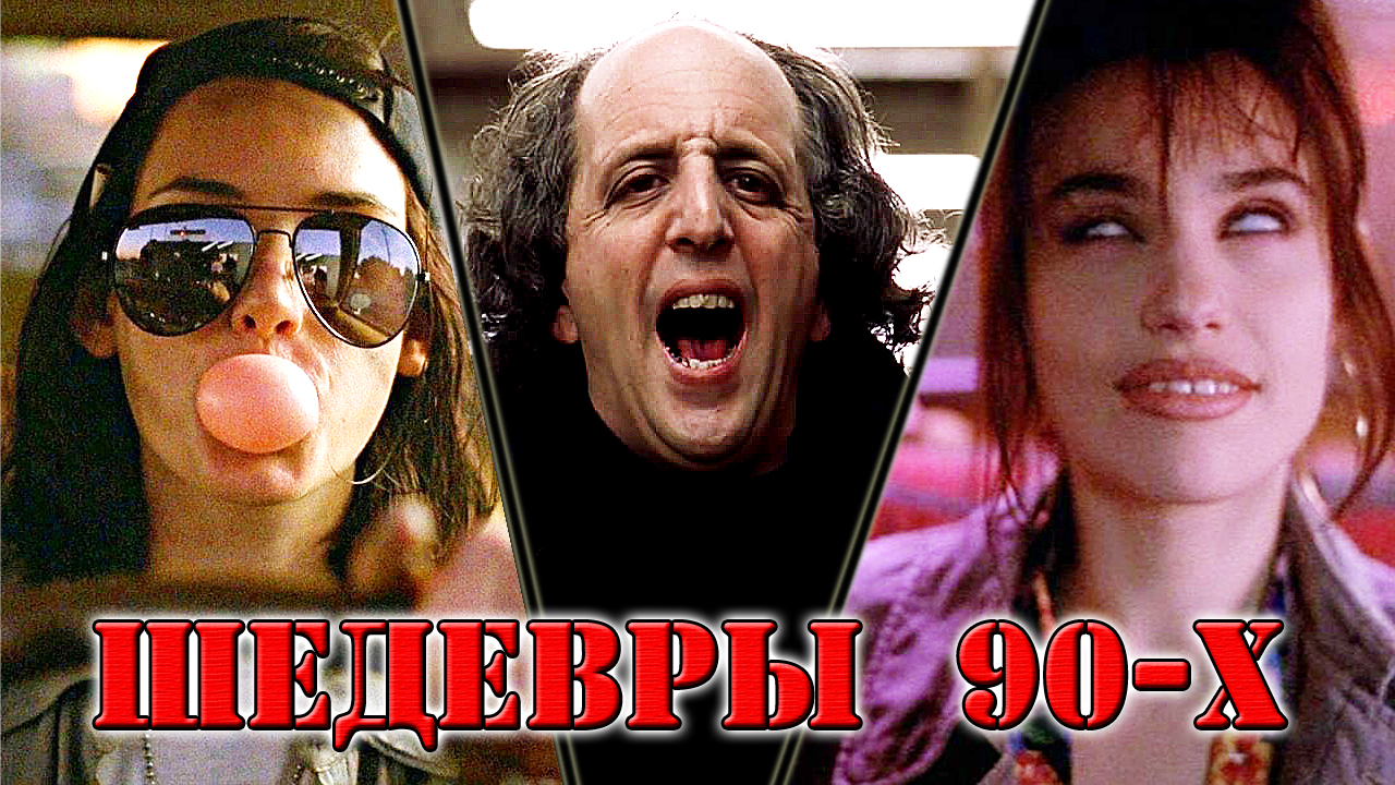 ТОП шикарных фильмов 90-х с интересным сюжетом и высокой оценкой смотреть онлайн