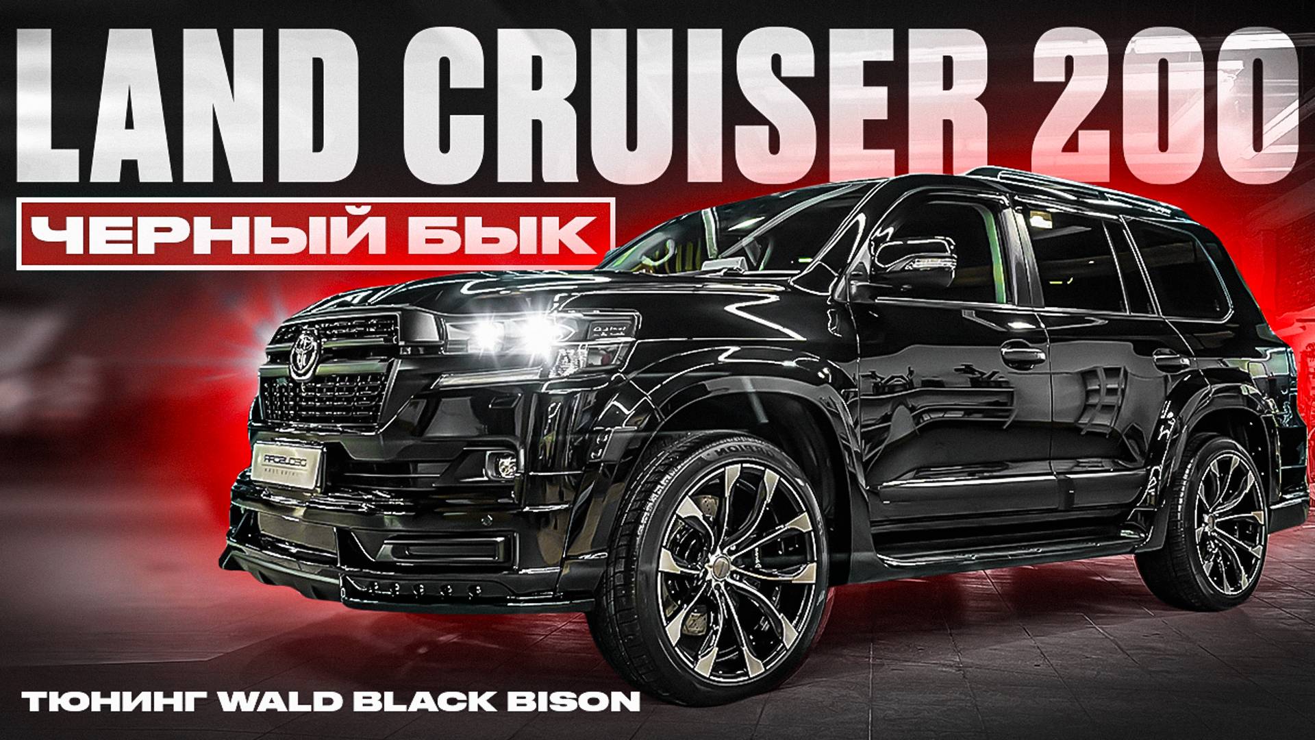 Land Cruiser 200 ЧЁРНЫЙ БЫК тюнинг, рестайлинг, обвес смотреть онлайн