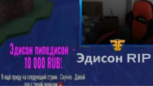 Донатерша (Эдисон Пипедисон) взорвала стрим. Нарезка со стрима Эдисона EdisonPts