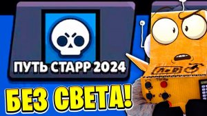 ПУТЬ СТАРР ДЕНЬ 2 БЕЗ СВЕТА  BRAWL STARS