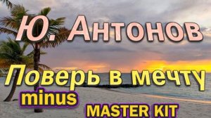 🎤автор мастер-минусовки MASTER KIT🎤Поверь в мечту🎤Ю. Антонов🎤