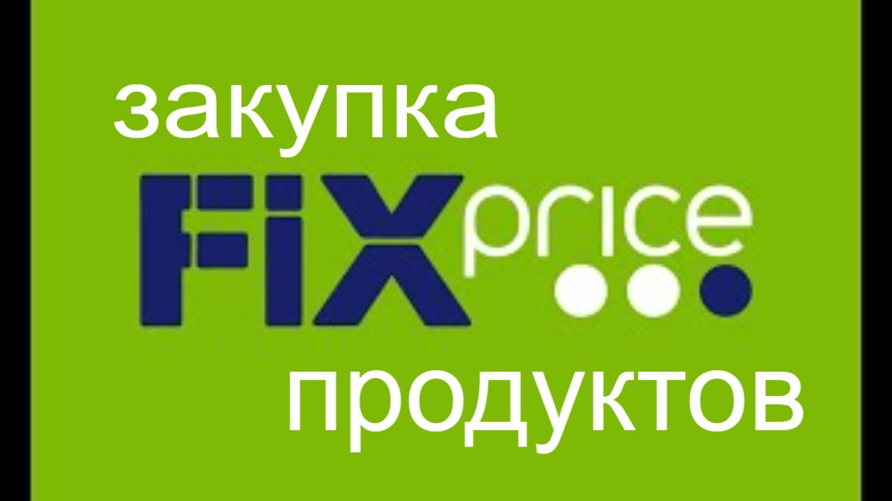 ОБЗОР ЦЕН В ФИКС ПРАЙС _ ЗАКУПКА В МАГАЗИНЕ ФИКС ПРАЙС _ НОВИНКИ 2022 смотреть онлайн