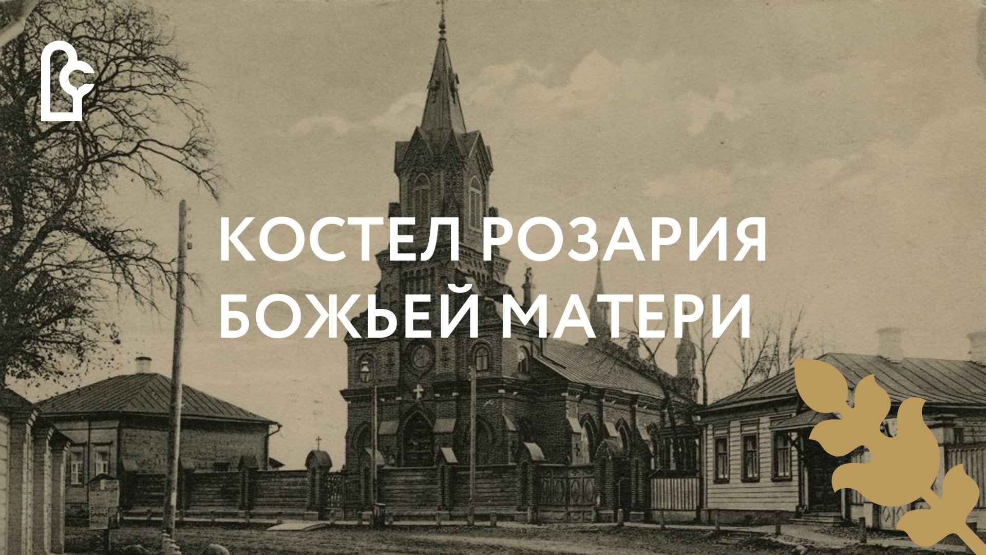 Костел Розария Божьей Матери смотреть онлайн