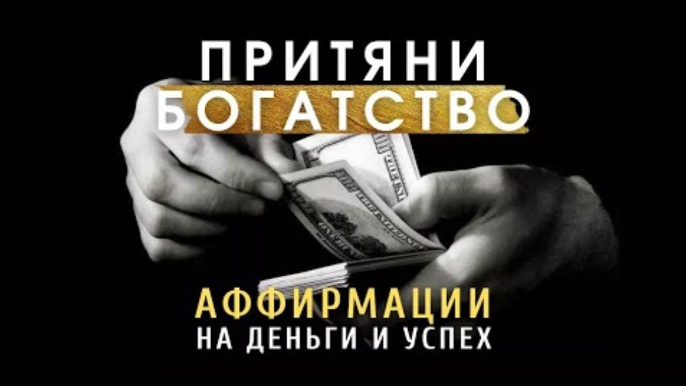 Привлечение богатства и удачи | Сильные Аффирмации на деньги и Изобилие смотреть онлайн