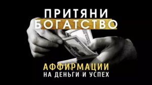 Привлечение богатства и удачи | Сильные Аффирмации на деньги и Изобилие