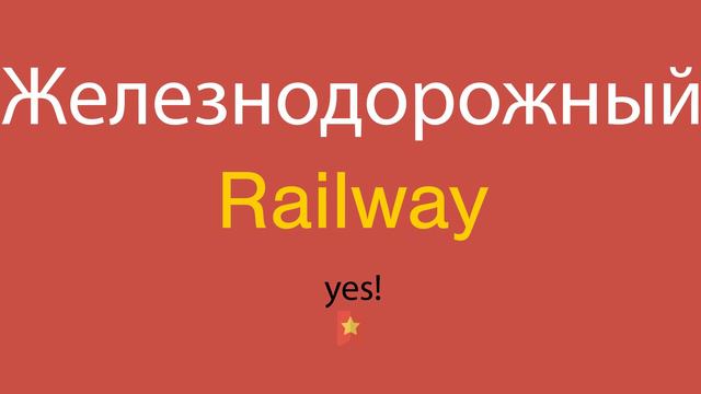 Железнодорожный по-английски смотреть онлайн