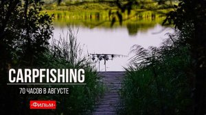 Карпфишинг: 70 часов в Августе. Эпизод 6