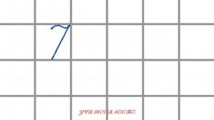 Учимся писать цифру 7.
