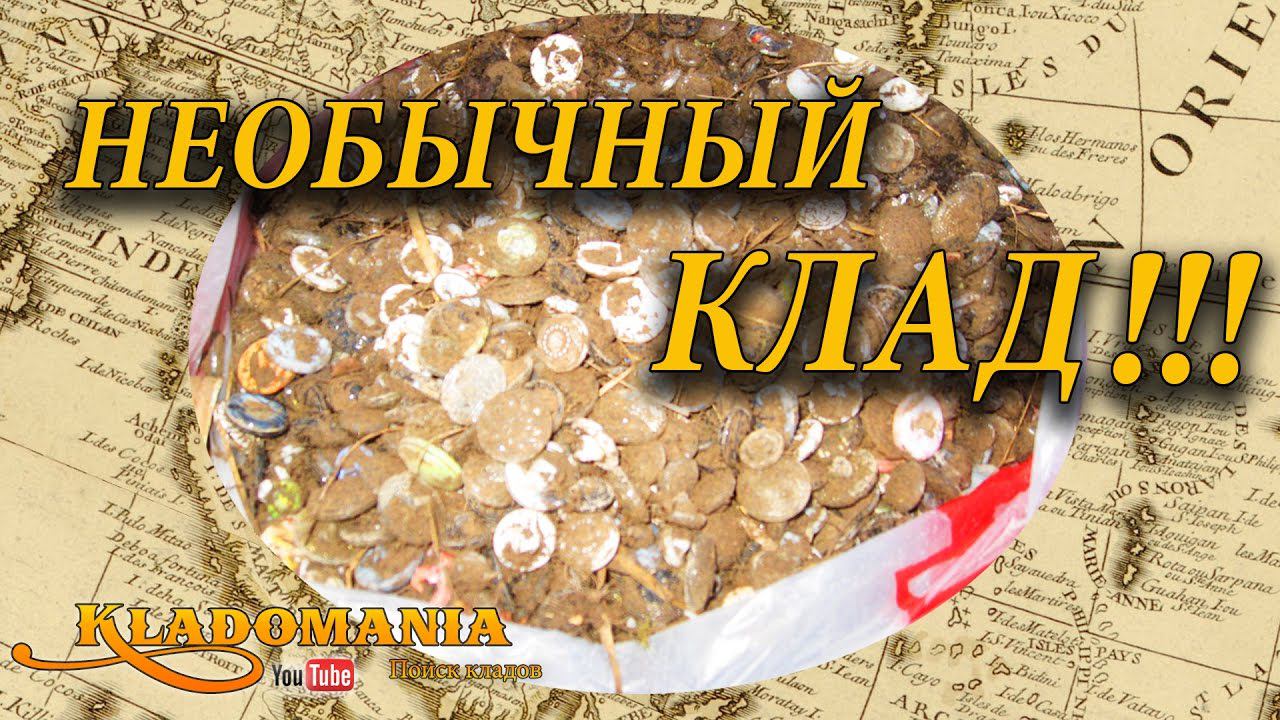 ВОТ ТАК КЛАД!!! Необычный клад! Такого клада никто не находил. Это клад пуговиц. Байки кладоискателя смотреть онлайн