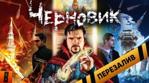 [BadComedian] - ЧЕРНОВИК (наш Доктор Стрэндж по Лукьяненко) - Перезалив