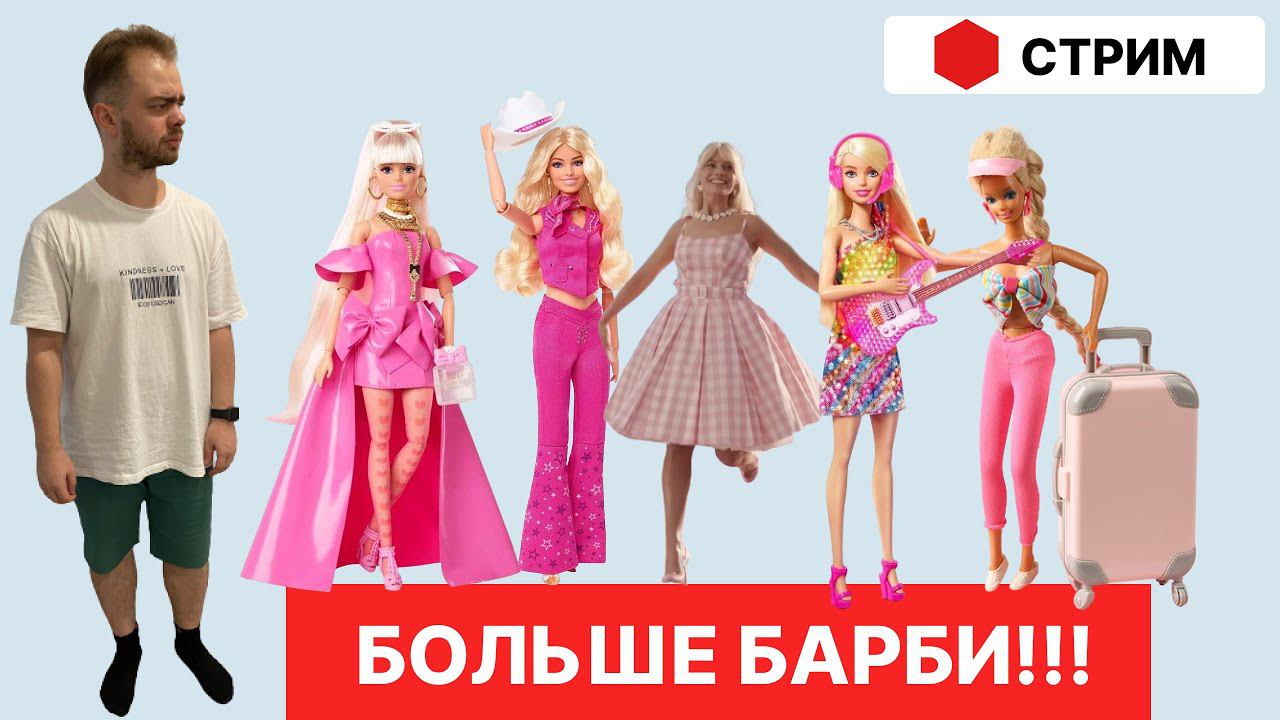 Перепрохожу игры Барби! смотреть онлайн