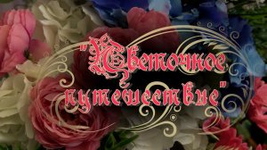 XVI инклюзивный бал «Цветочное путешествие»