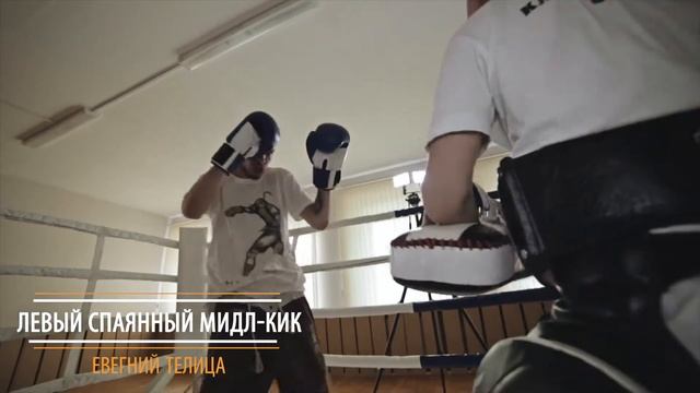 Левый спаянный мидл-кик смотреть онлайн