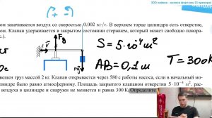 В цилиндр объемом 0,5 м3 насосом закачивается воздух со скоростью 0,002 кг/c. В верхнем торце - №