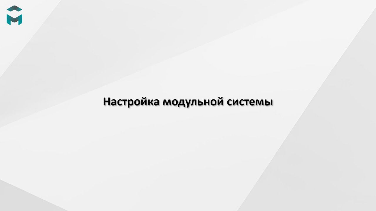 Настройка модульной системы смотреть онлайн