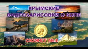 Крымские Зарисовки о копе. Видеосюжет №4