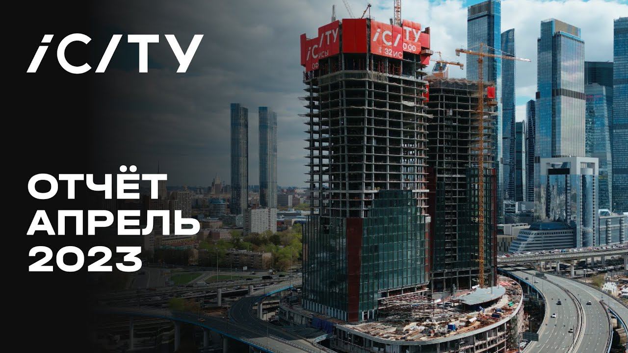 ICITY | Апрель 2023 | Динамика строительства | MR Group