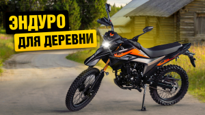 Самый дешёвый эндуро! Обзор на мотоцикл ZiD 250 Лис