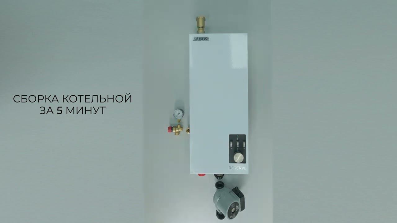 ZOTA Reserve SET 3кВт, 6кВт, 9кВт Резервная миникотельная за 5 минут смотреть онлайн