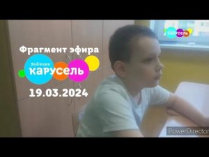 Фрагмент Эфира (Карусель Зайчики, 19 марта 2024)