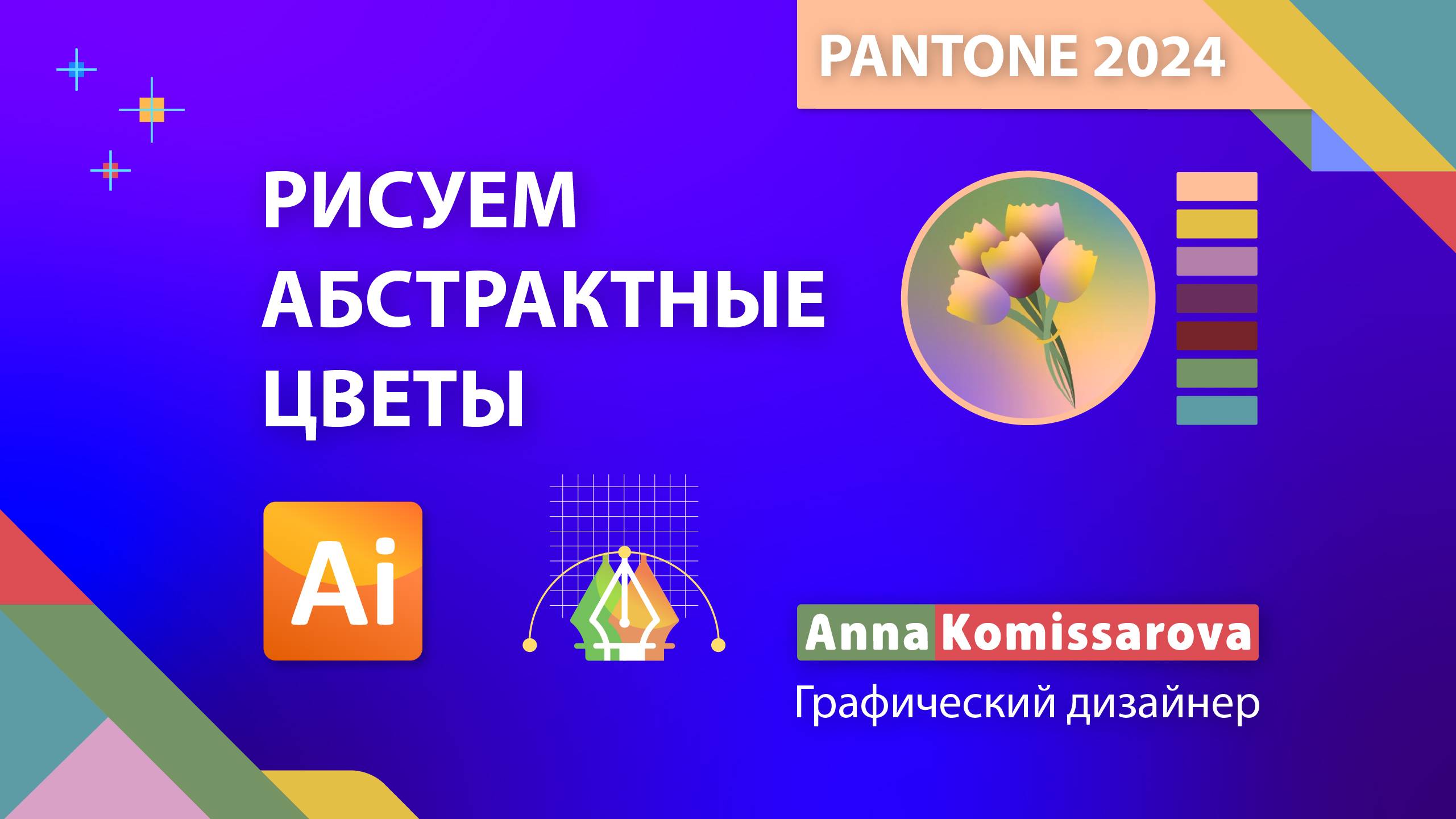 Палитра Pantone 2024. Рисуем абстрактные цветы в Adobe Illustrator. смотреть онлайн