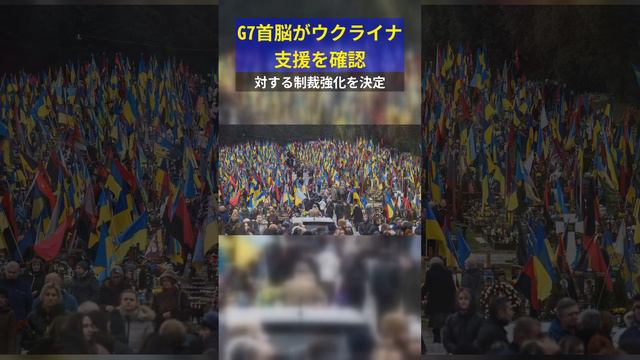 G7首脳がウクライナ支援を確認 смотреть онлайн