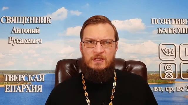 Какому святому молиться о сохранении семьи? Священник Антоний Русакевич смотреть онлайн