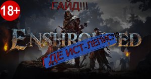 Как найти Ист-Лепис, дом ткача и ткацкий станок в Enshrouded!!!