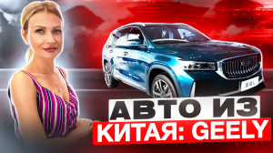 КИТАЙСКИЕ АВТОМОБИЛИ  // GEELY // ОБЗОР GEELY MONJARO // ОБЗОР ДЖИЛИ МОНДЖАРО// GEELY COOLRAY