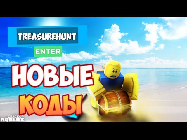 НОВЫЕ КОДЫ в Treasure hunt simulator I Коды симулятор поиска сокровищ смотреть онлайн