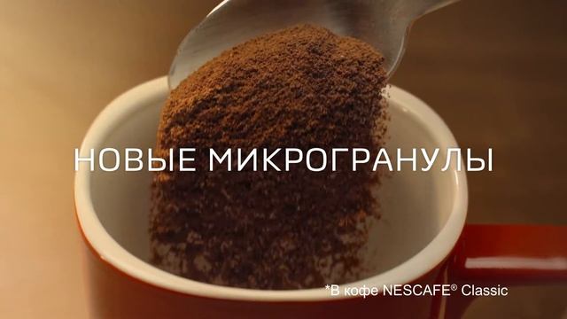 Абсолютно новый NESCAFE® Classic. Новые микрогранулы. смотреть онлайн