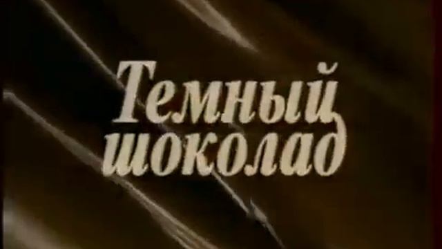 Mars - White Nougat, Dark Chocolate (Russia, 1999) смотреть онлайн