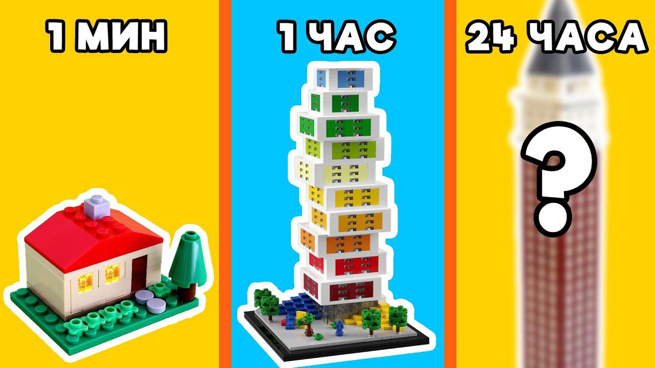 LEGO ДОМ ЗА 1 МИНУТУ VS 1 ЧАС VS 24 ЧАСА смотреть онлайн