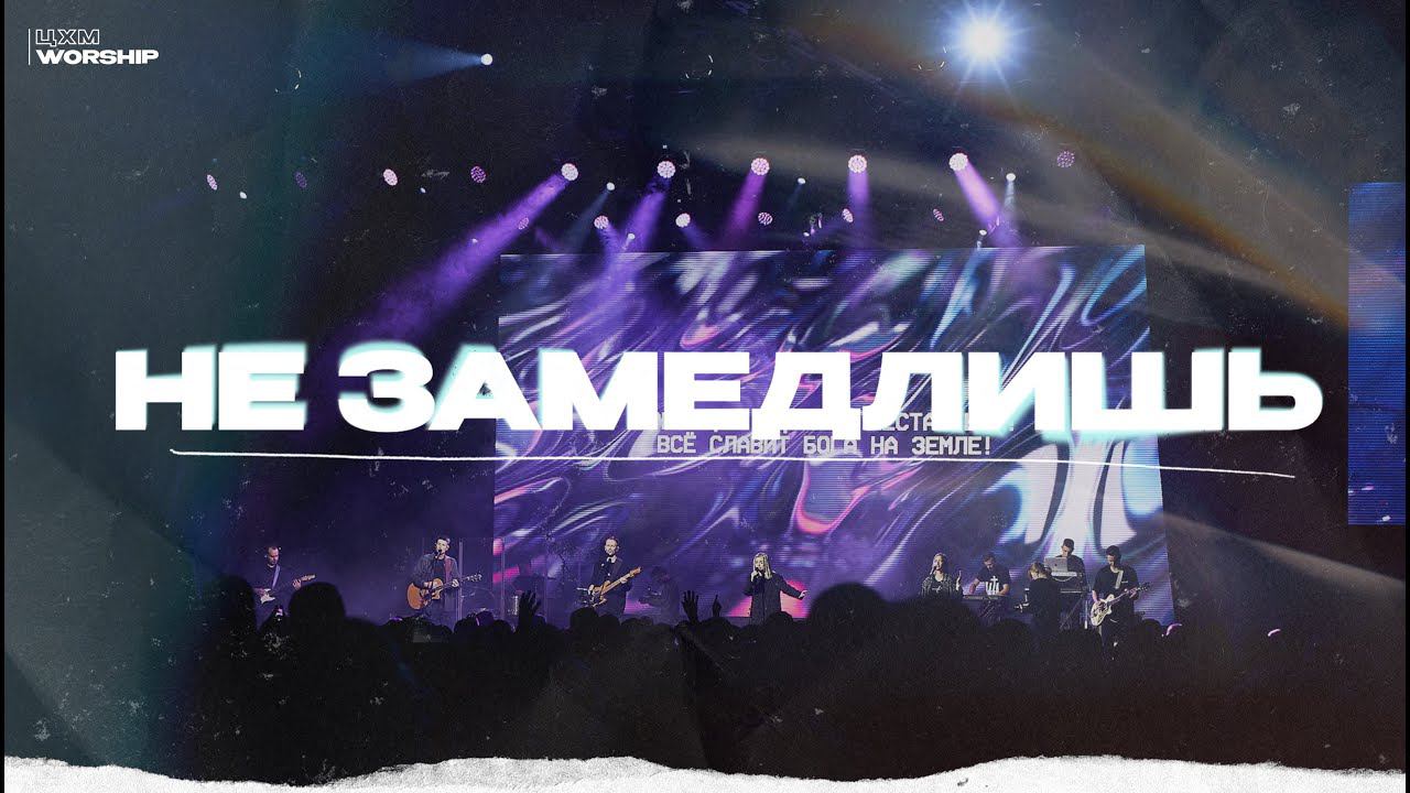 Не Замедлишь - ЦХМ Worship, Святослав Мороков. | Won't Stop Now - Elevation Worship |