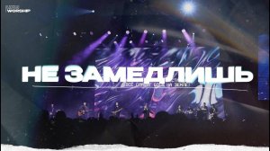 Не Замедлишь - ЦХМ Worship, Святослав Мороков. | Won't Stop Now - Elevation Worship |