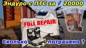 Эндуро с ПТС за 20 тыс. восстановлен!!! Выгодно или нет? Full Repair Racer Enduro 150.
