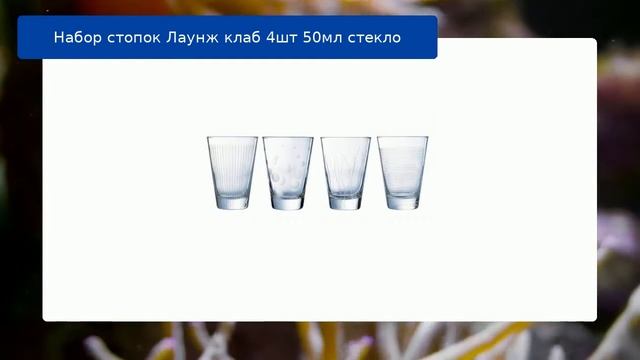 Набор стопок Лаунж клаб 4шт 50мл стекло смотреть онлайн