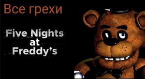 Все грехи в играх #1: Five Nights At Freddy's 1!