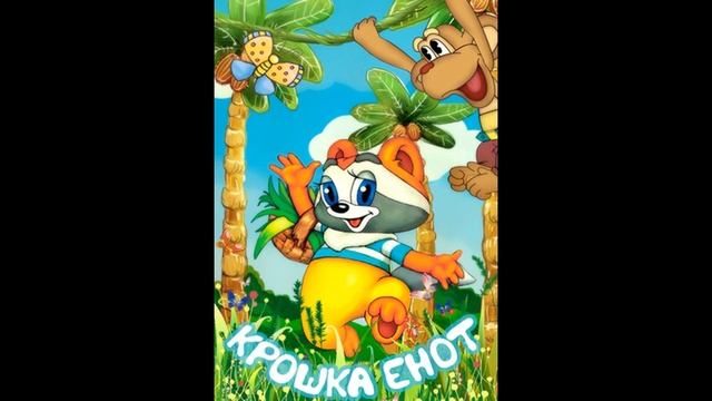 КРОШКА ЕНОТ И ТОТ КТО СИДИТ В ПРУДУ! Слушать сказку! смотреть онлайн