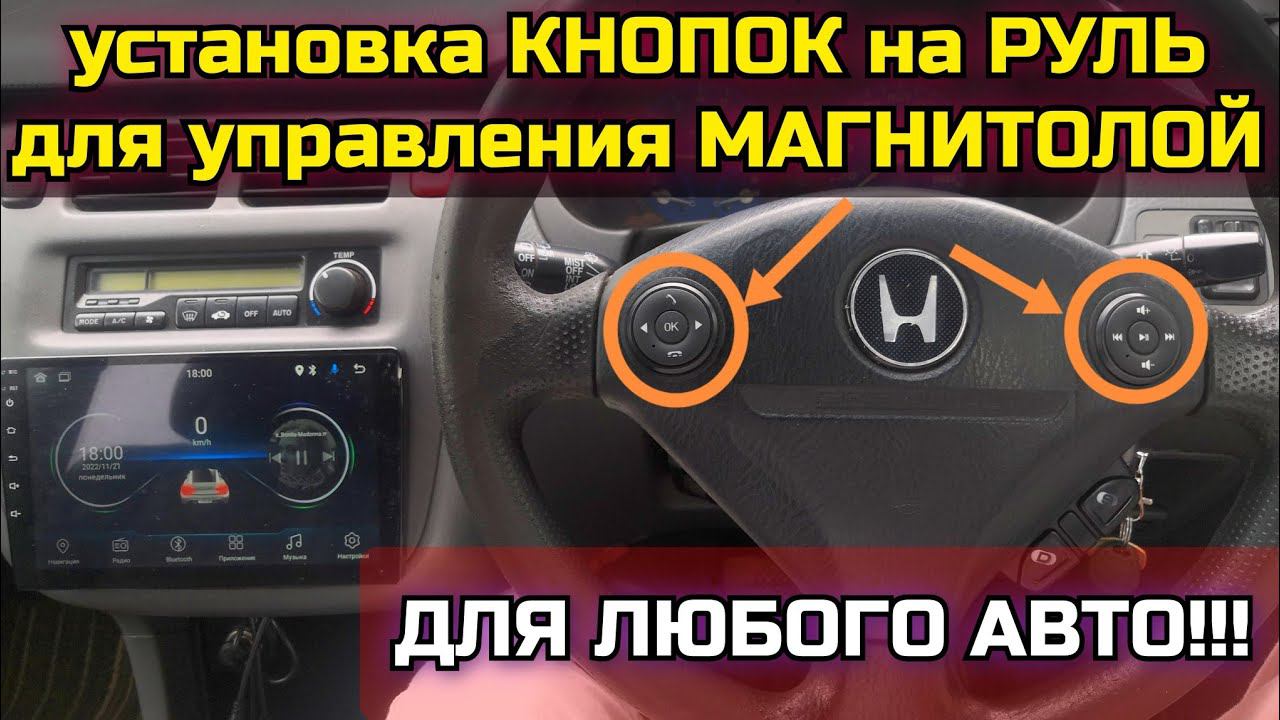 Как быть, если кнопок на руле нет, но очень хочется? Выход есть! Универсальный установочный комплект смотреть онлайн