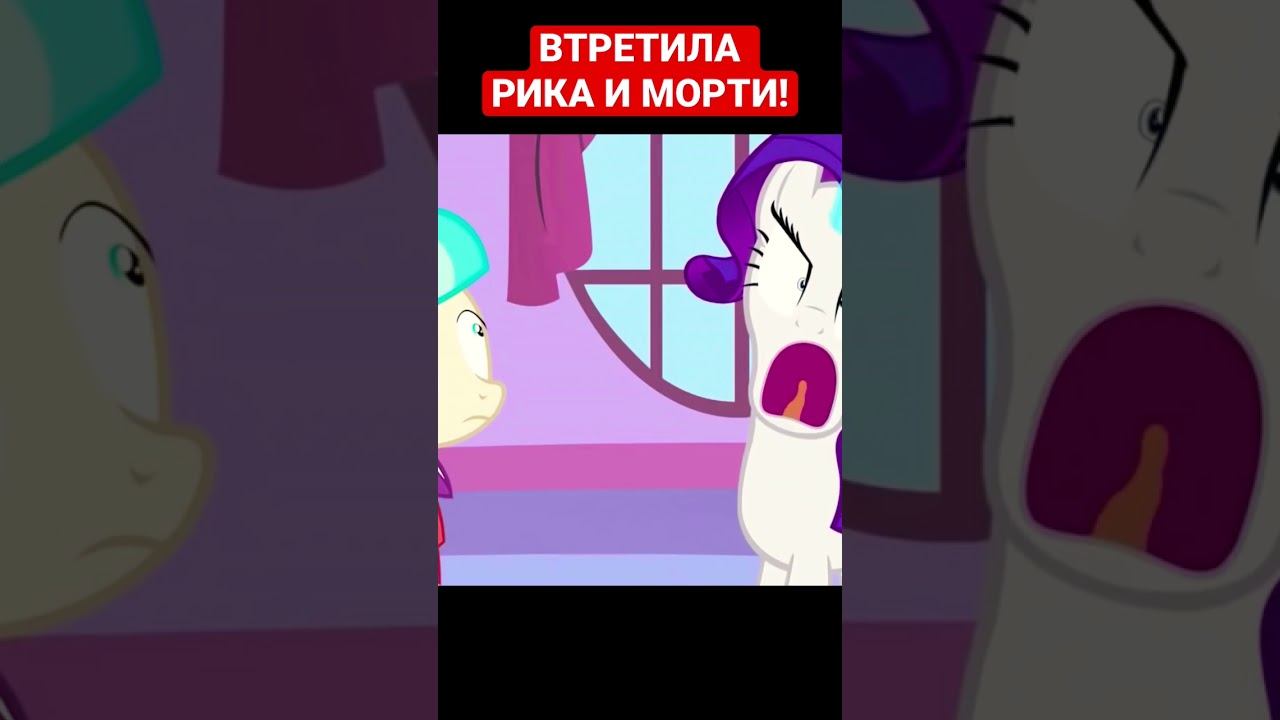 РЭРИТИ ВСТРЕТИЛА РИКА И МОРТИ / #пони #рикиморти #mlp #pony смотреть онлайн