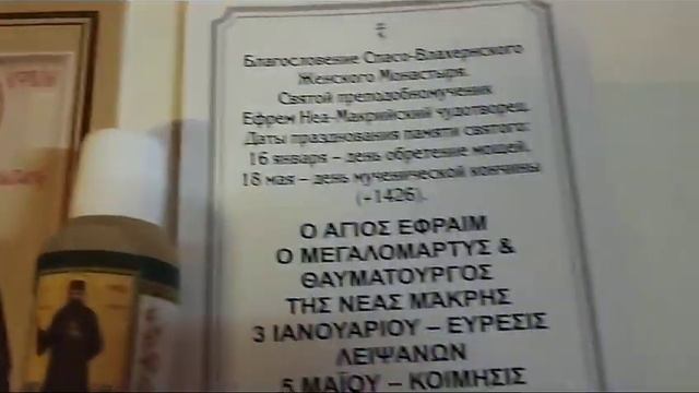 Иконы и святое масло от святого Ефрема ВЫ МОЖЕТЕ ПРИОБРЕСТИ ИХ В НАШЕМ МОНАСТЫРЕ смотреть онлайн