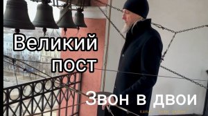 Звон в двои. Сергей Авилкин. Колокольные звоны Великого поста. Николо-Ямской храм