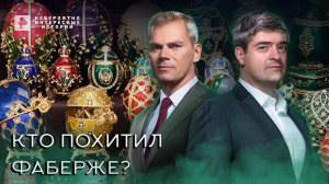 Кто похитил Фаберже? — Невероятно интересные истории (22.06.2022)