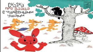 Аудиосказки на ночь "Сказка про зайца с чудесными ушами", сказка перед сном