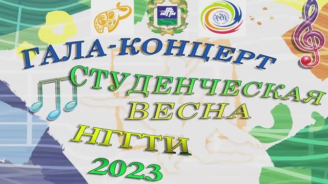 Студенческая весна НГГТИ - 2023 смотреть онлайн