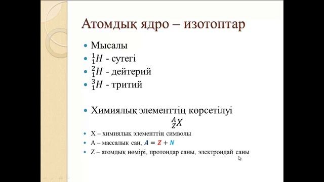 Физика. Атом ядросы. смотреть онлайн