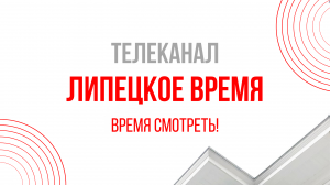 Прямой эфир Липецкое время
