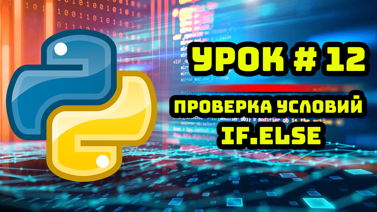 Уроки Python с нуля / #12 – Проверка условий. if и else. смотреть онлайн